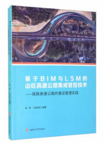 基于BIM与LSM的山区高速公路集成管控技术
