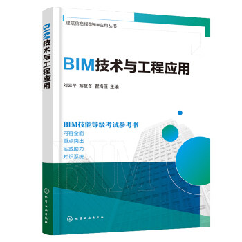建筑信息模型BIM应用丛书--BIM技术与工程应用